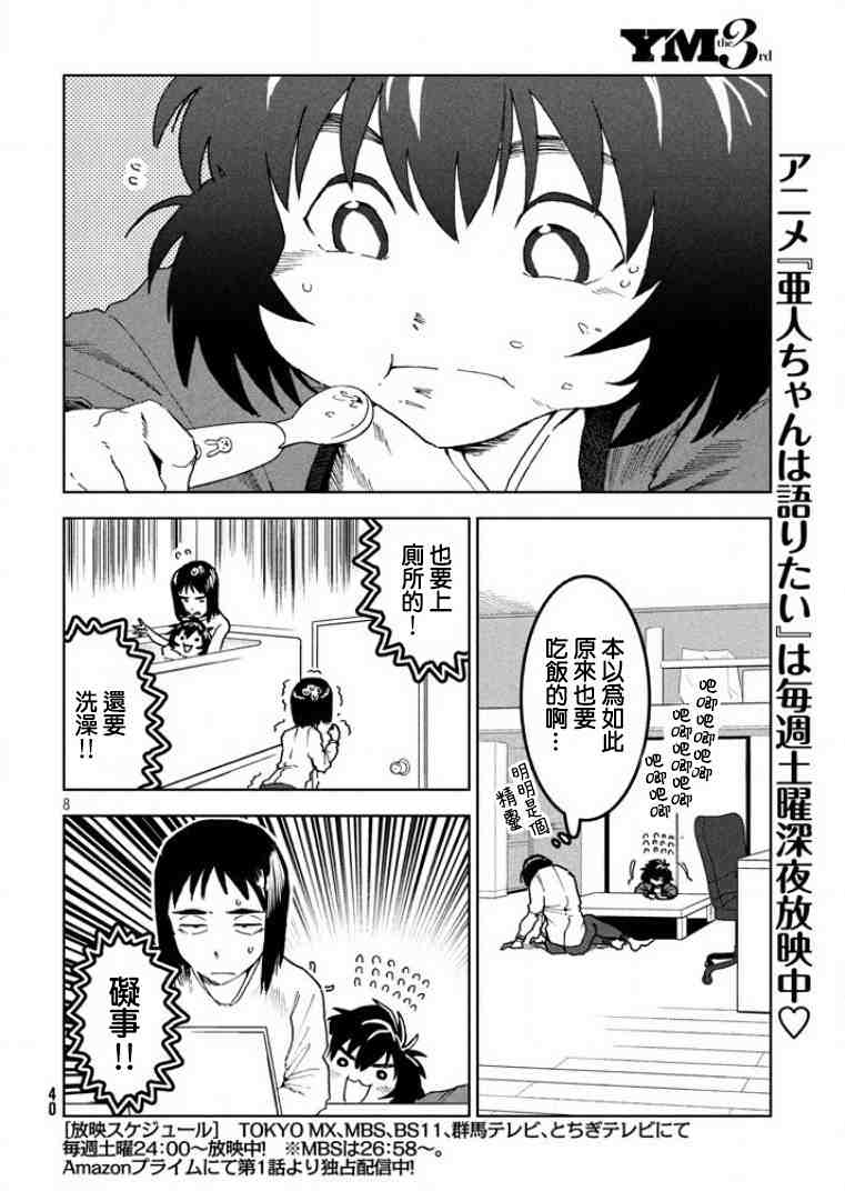 亞人醬有話要說: 36話 - 第8页