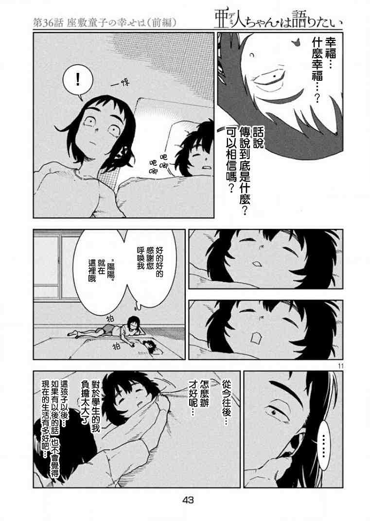 亞人醬有話要說: 36話 - 第11页