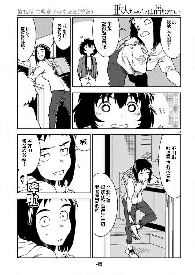 亞人醬有話要說: 36話 - 第13页