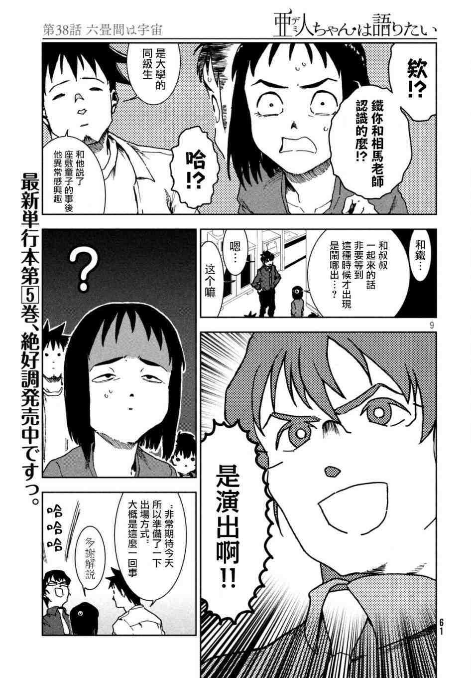 亞人醬有話要說: 38話 - 第11页