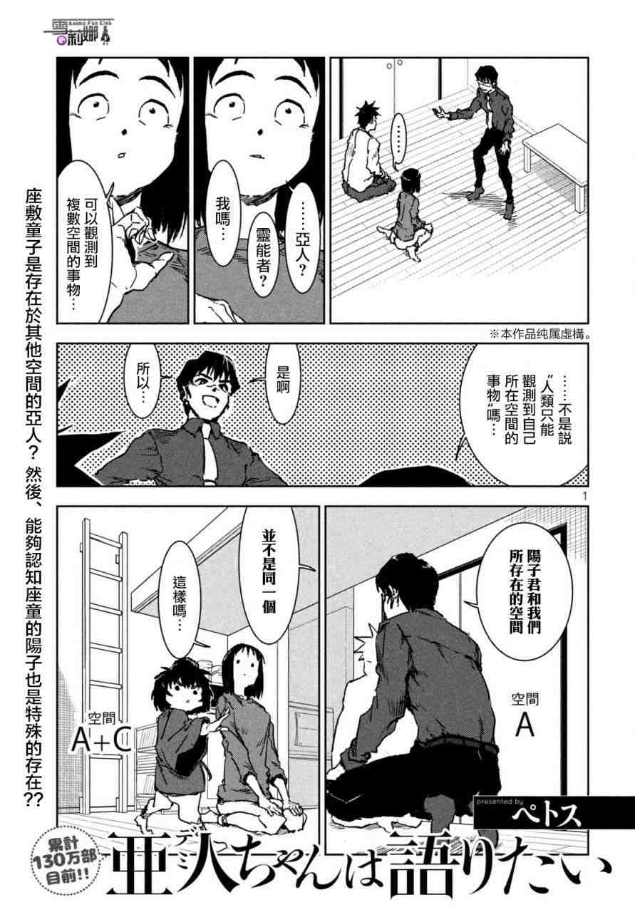 亞人醬有話要說: 40話 - 第1页