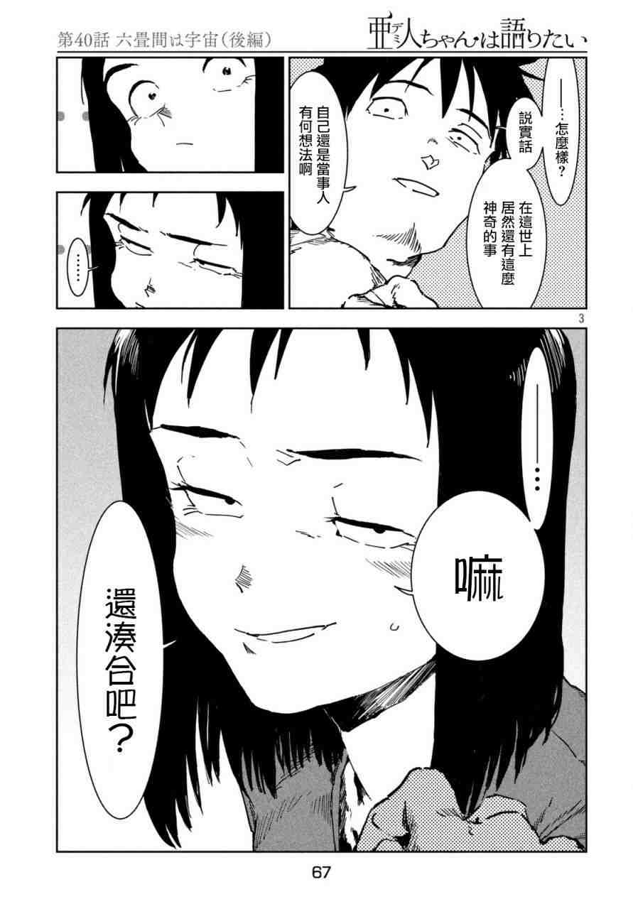 亞人醬有話要說: 40話 - 第3页