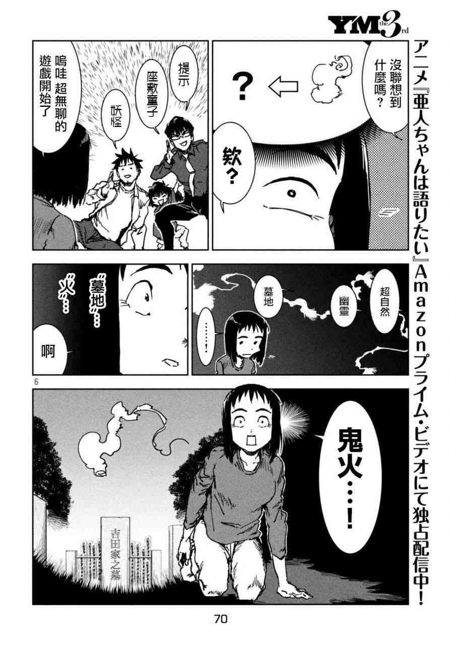 亞人醬有話要說: 40話 - 第6页