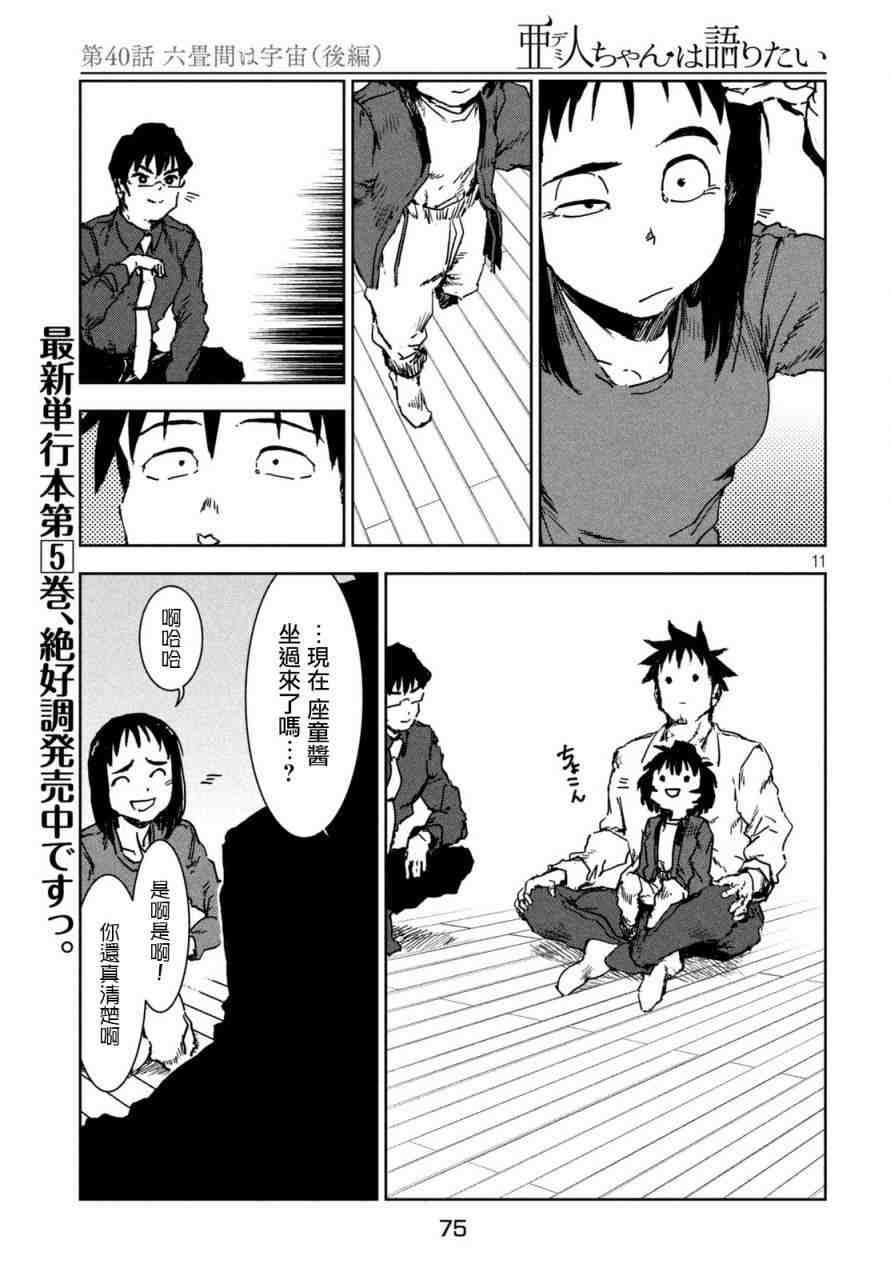 亞人醬有話要說: 40話 - 第11页