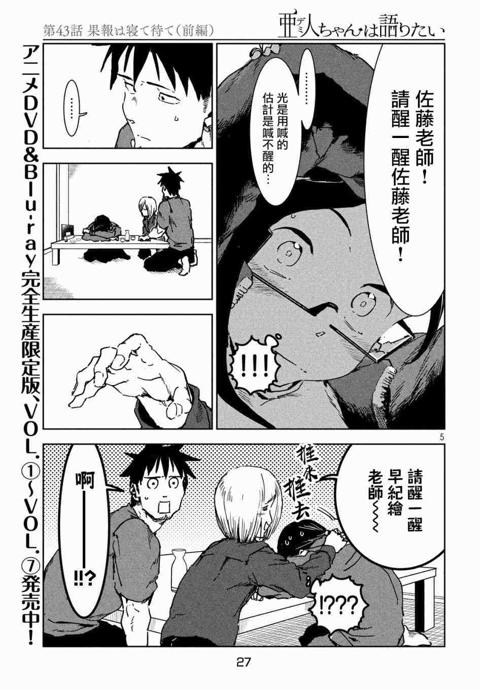 亞人醬有話要說: 43話 - 第5页