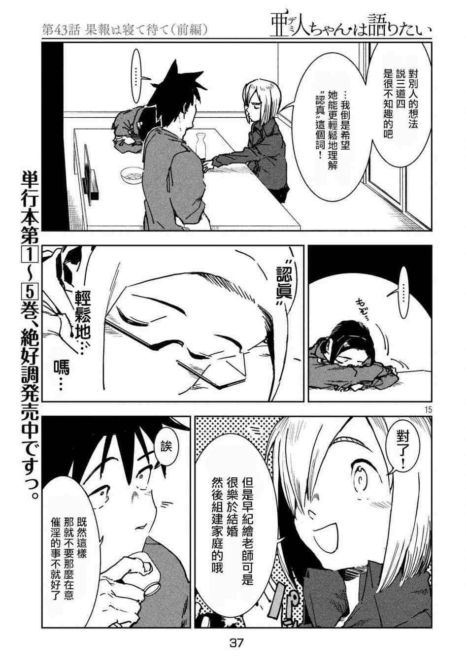 亞人醬有話要說: 43話 - 第15页