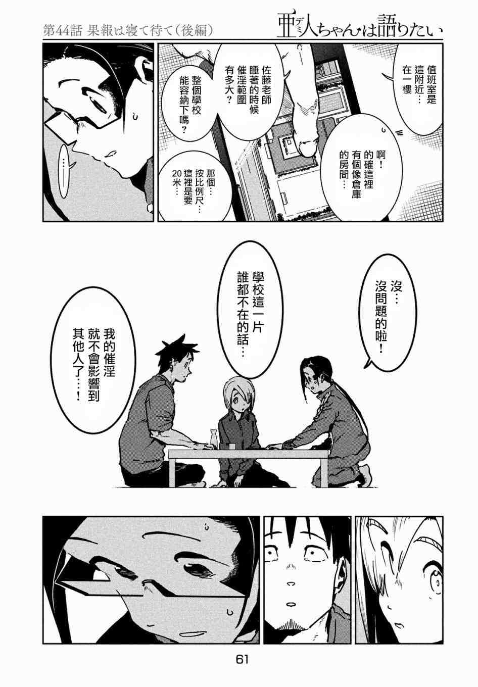 亞人醬有話要說: 44話 - 第11页