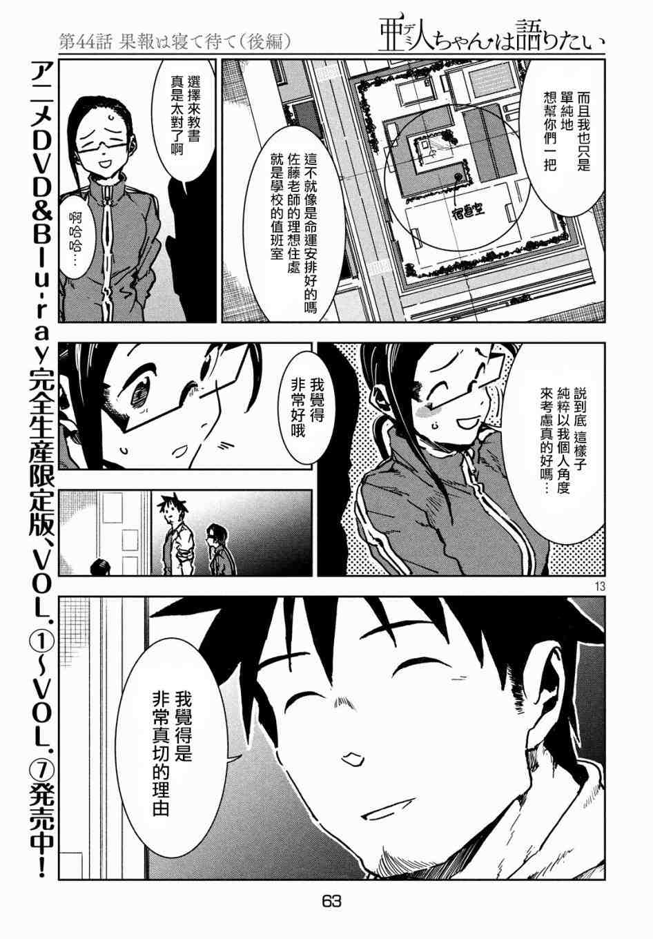 亞人醬有話要說: 44話 - 第13页