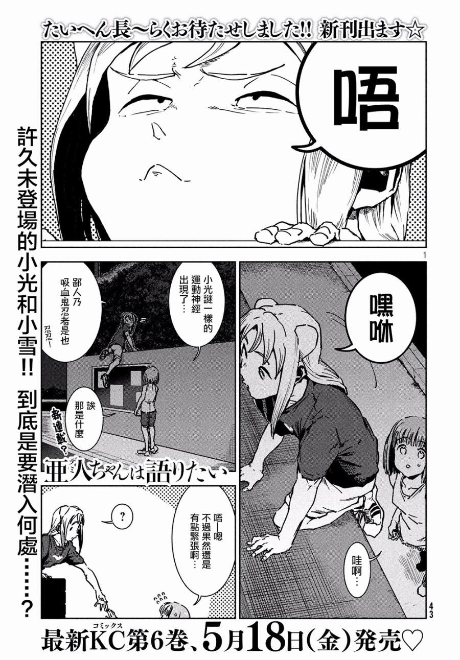 亞人醬有話要說: 45話 - 第1页