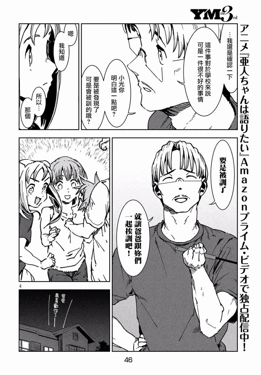 亞人醬有話要說: 45話 - 第4页