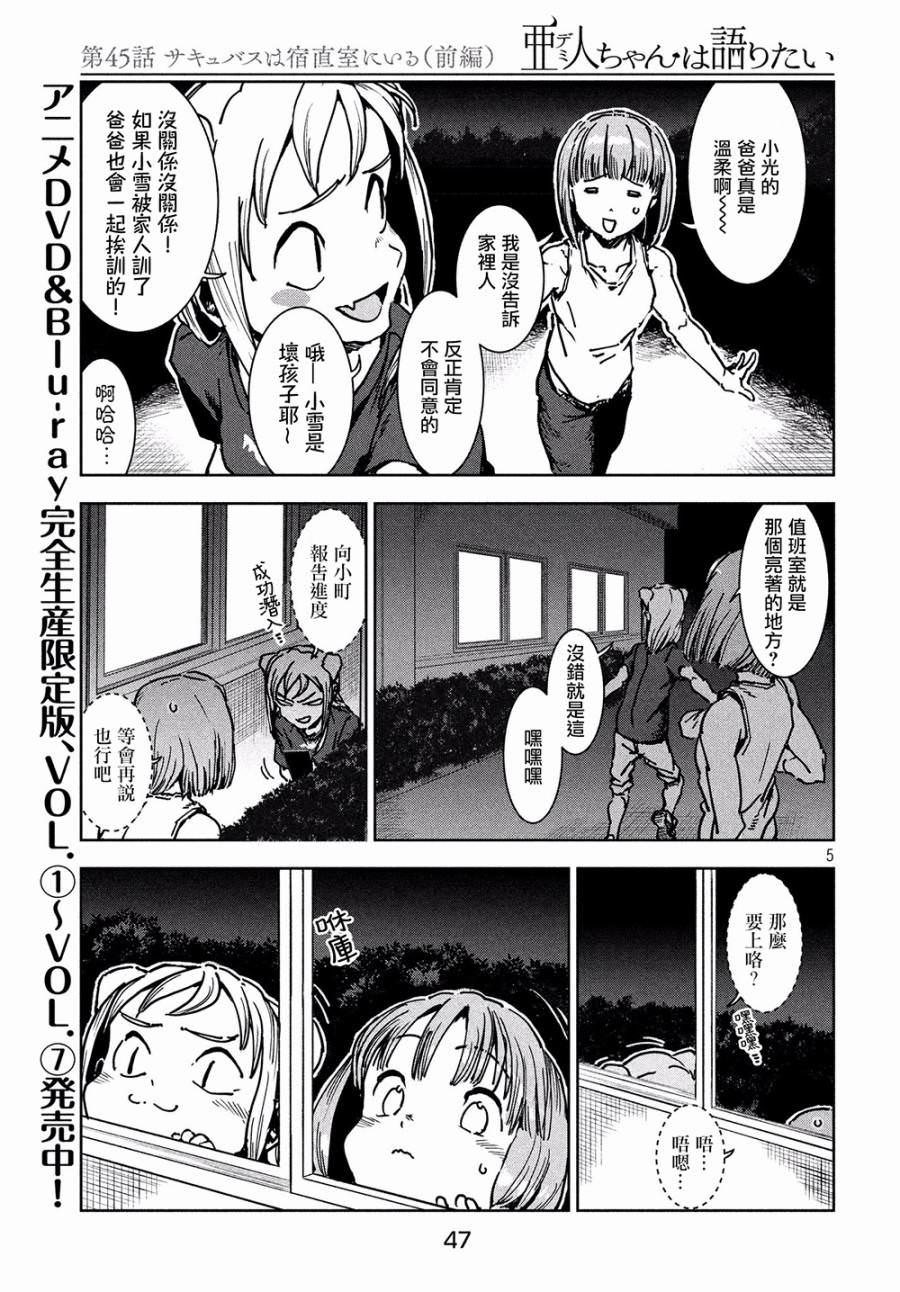 亞人醬有話要說: 45話 - 第5页