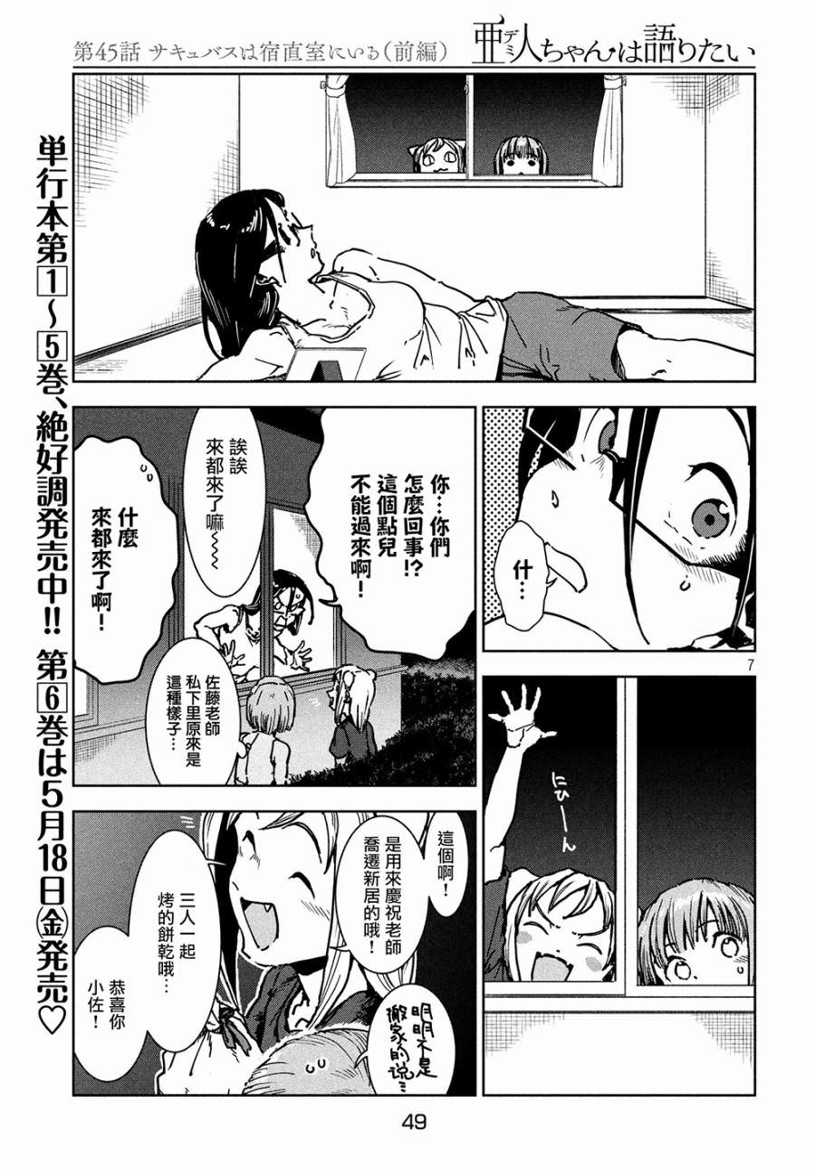 亞人醬有話要說: 45話 - 第7页