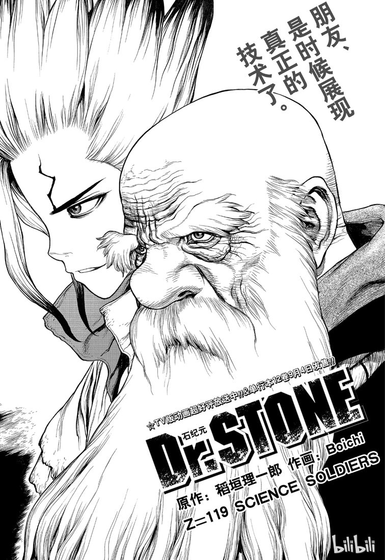 Dr.STONE 石紀元: 119話 - 第1页