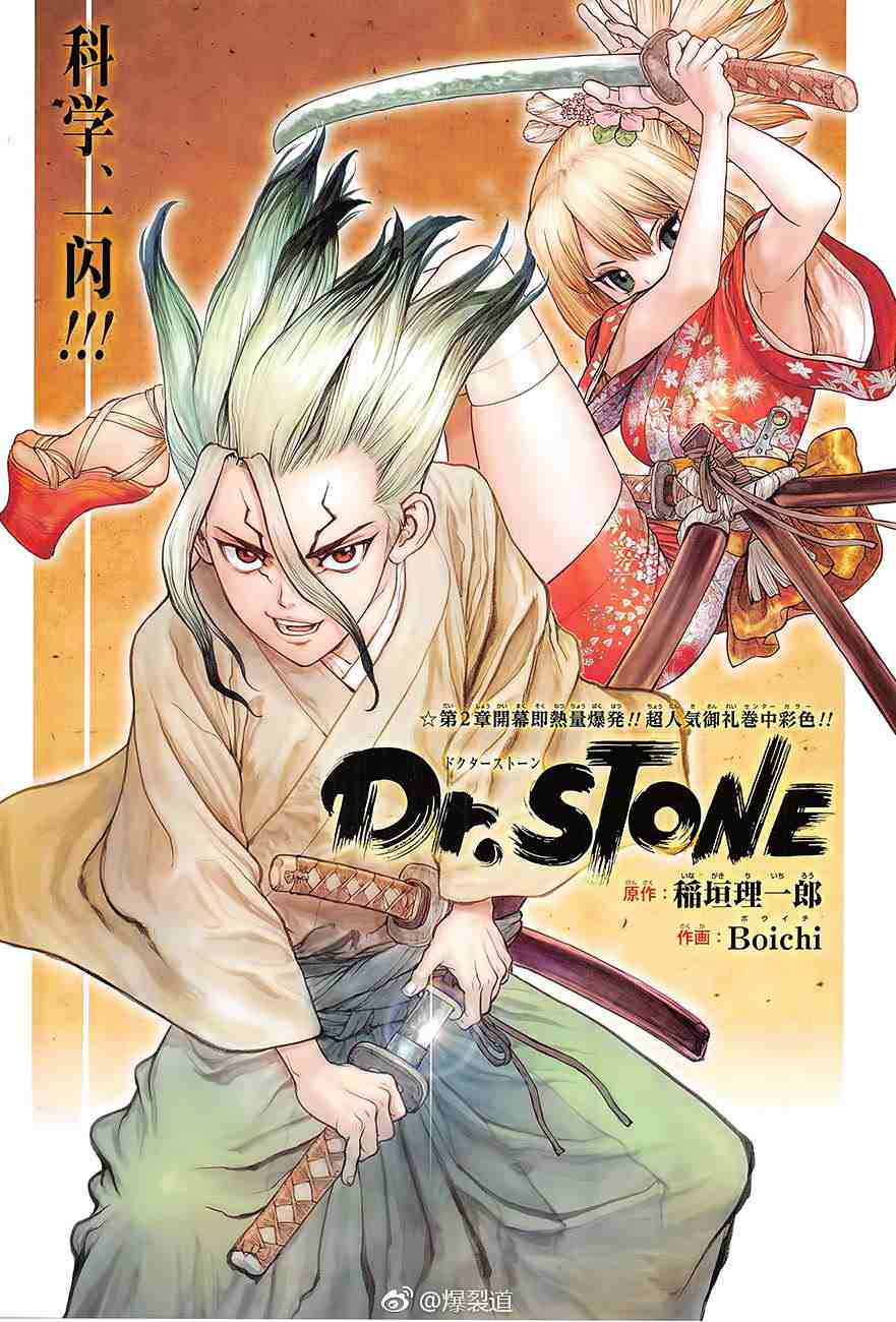 Dr.STONE 石紀元: 48話 - 第1页